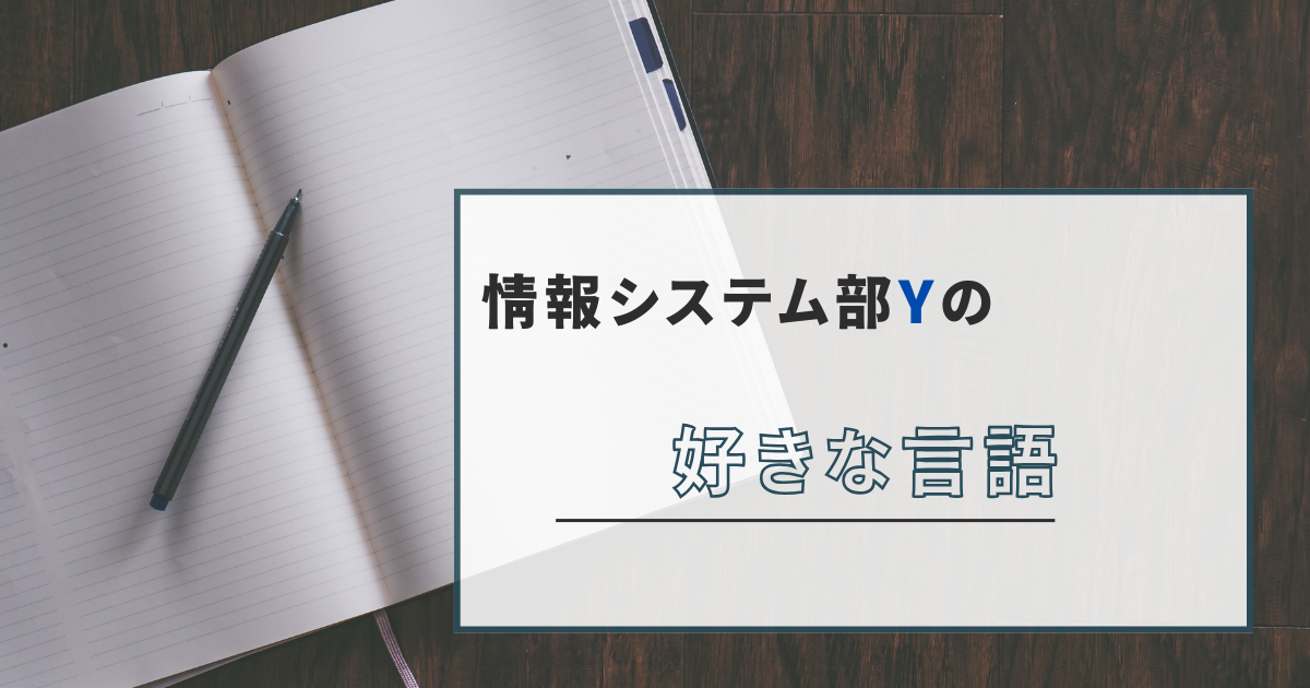私の好きな言語は「C言語」